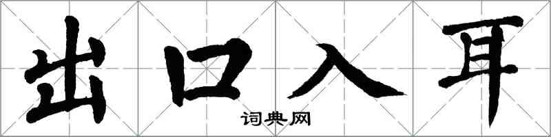 翁闓運出口入耳楷書怎么寫