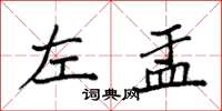 袁強左盂楷書怎么寫