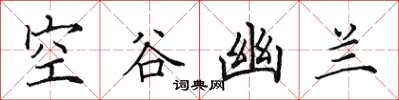 田英章空谷幽蘭楷書怎么寫