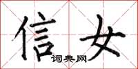 何伯昌信女楷書怎么寫