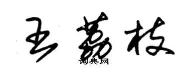 朱錫榮王荔枝草書個性簽名怎么寫