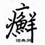 駱恆光寫的硬筆楷書癬