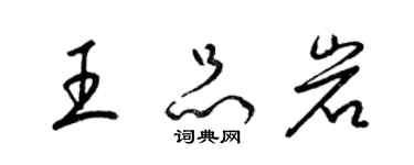 梁錦英王品岩草書個性簽名怎么寫