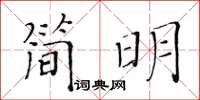 黃華生簡明楷書怎么寫