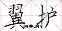 駱恆光翼護楷書怎么寫