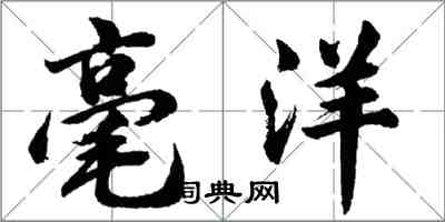 胡問遂毫洋行書怎么寫