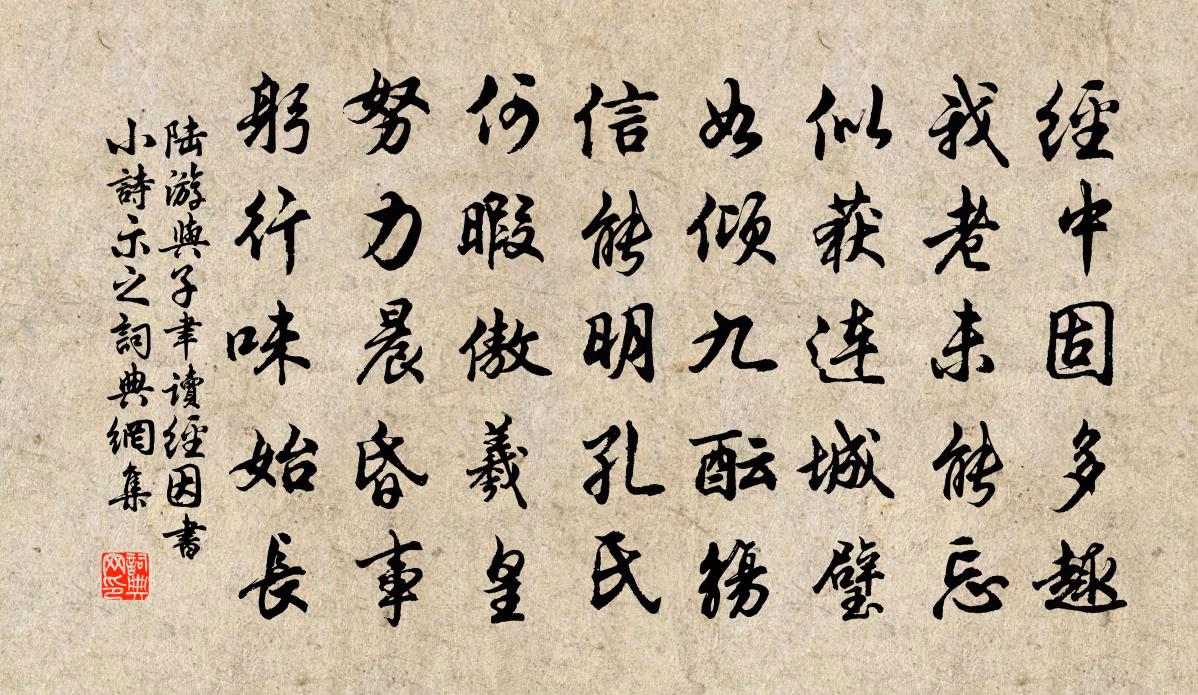 陸游與子聿讀經因書小詩示之書法作品欣賞