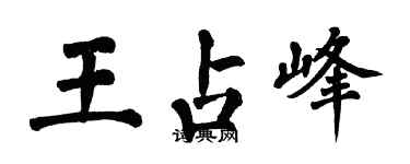 翁闓運王占峰楷書個性簽名怎么寫
