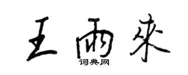 王正良王雨來行書個性簽名怎么寫