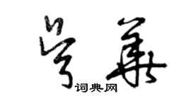 曾慶福吳華草書個性簽名怎么寫