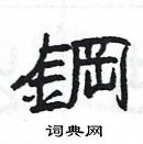 楊為國寫的硬筆隸書鋼