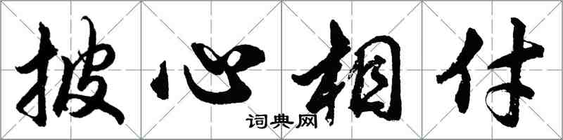 胡問遂披心相付行書怎么寫