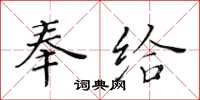 黃華生奉給楷書怎么寫