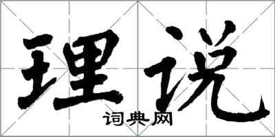 翁闓運理說楷書怎么寫