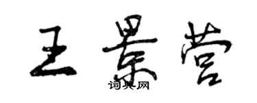 曾慶福王景營行書個性簽名怎么寫