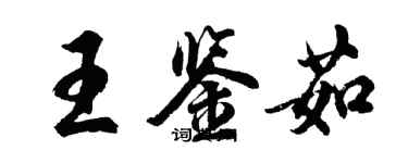 胡問遂王鑑茹行書個性簽名怎么寫