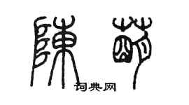 陳墨陳萌篆書個性簽名怎么寫