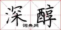 荊霄鵬深醇楷書怎么寫