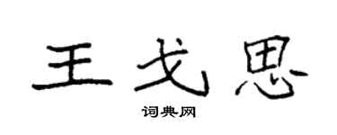 袁強王戈思楷書個性簽名怎么寫