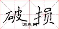 侯登峰破損楷書怎么寫