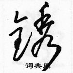 駱恆光寫的硬筆草書銹