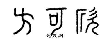 曾慶福方可欣篆書個性簽名怎么寫