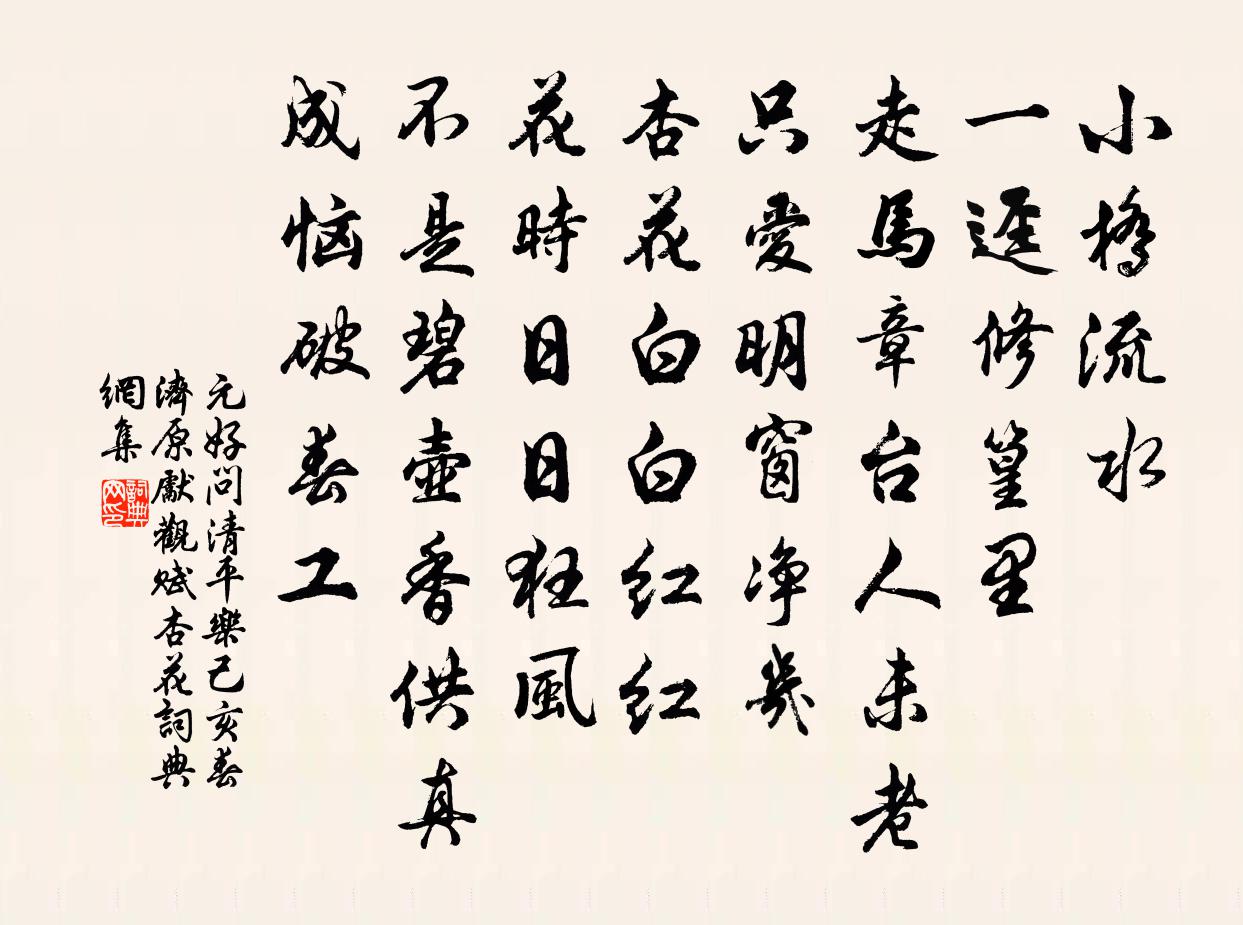 元好問清平樂 己亥春,濟原先觀賦杏花書法作品欣賞