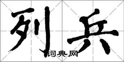 翁闓運列兵楷書怎么寫