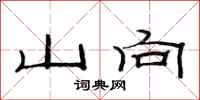 范連陞山向隸書怎么寫