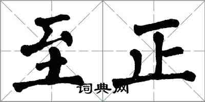 翁闓運至正楷書怎么寫