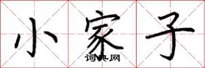 荊霄鵬小家子楷書怎么寫