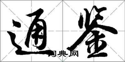 胡問遂通鑑行書怎么寫