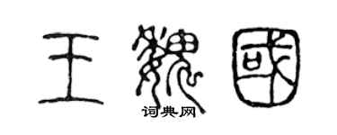 陳聲遠王魏國篆書個性簽名怎么寫