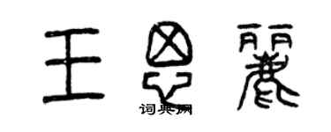 曾慶福王思麗篆書個性簽名怎么寫