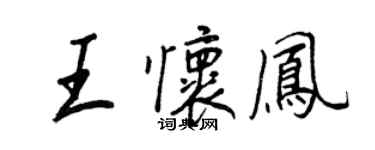 王正良王懷鳳行書個性簽名怎么寫