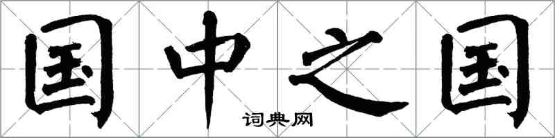 翁闓運國中之國楷書怎么寫