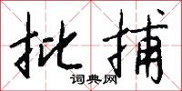 幽壑的意思_幽壑的解釋_國語詞典