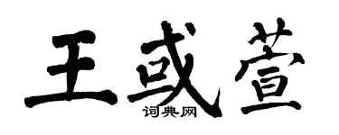翁闓運王或萱楷書個性簽名怎么寫