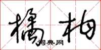 王冬齡橘柑草書怎么寫