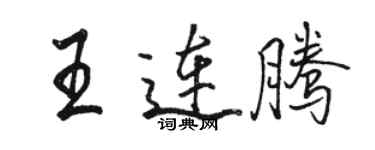 駱恆光王連騰行書個性簽名怎么寫