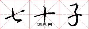 七十子怎么寫好看