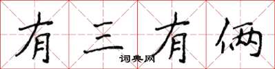 侯登峰有三有倆楷書怎么寫