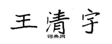 袁強王清宇楷書個性簽名怎么寫