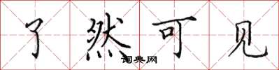 田英章瞭然可見楷書怎么寫