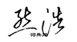 駱恆光熊浩草書個性簽名怎么寫