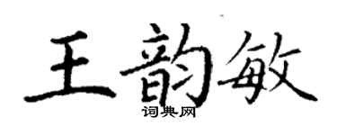 丁謙王韻敏楷書個性簽名怎么寫