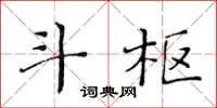 黃華生斗樞楷書怎么寫