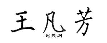 何伯昌王凡芳楷書個性簽名怎么寫