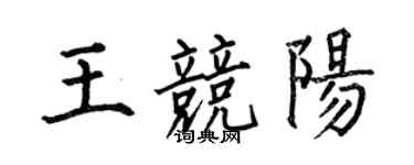 何伯昌王競陽楷書個性簽名怎么寫