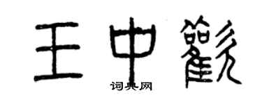 曾慶福王中歡篆書個性簽名怎么寫